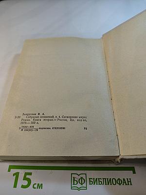 Сотворение мира. Книга вторая. Собрание сочинений, том 4