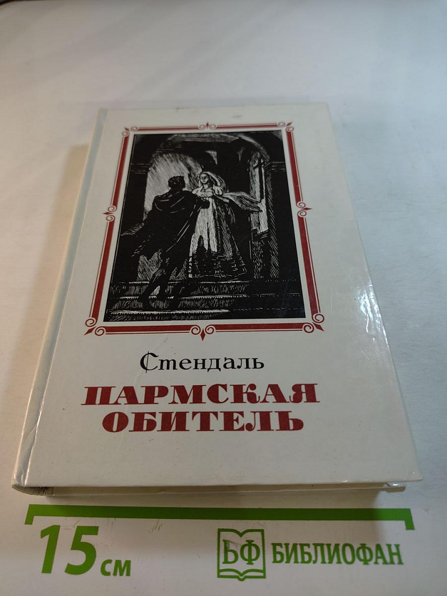 Пармская обитель