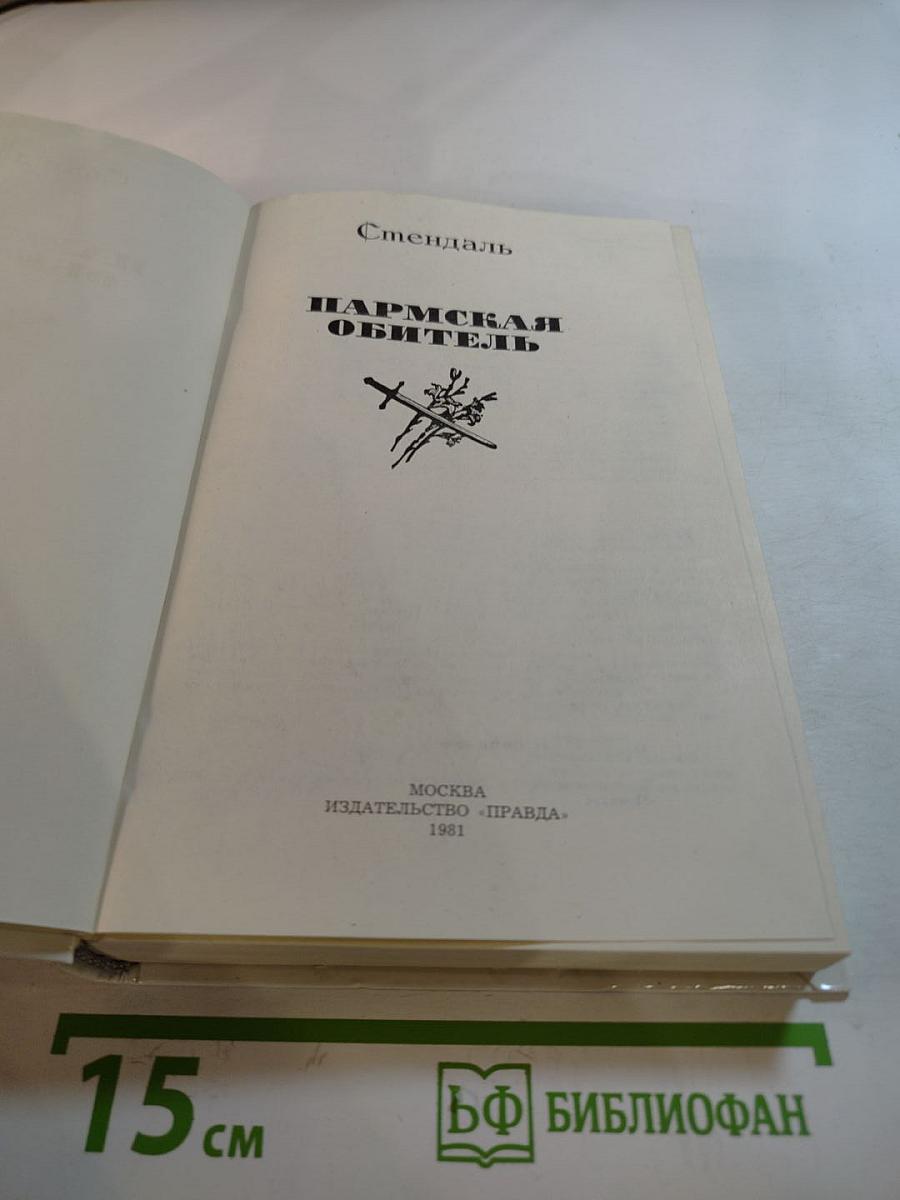 Пармская обитель