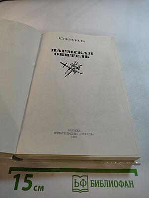 Пармская обитель