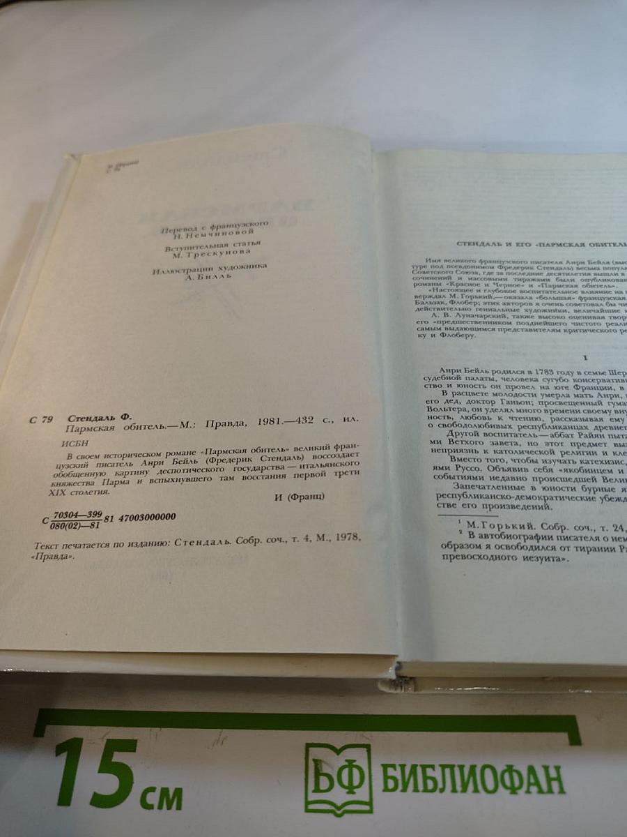 Пармская обитель