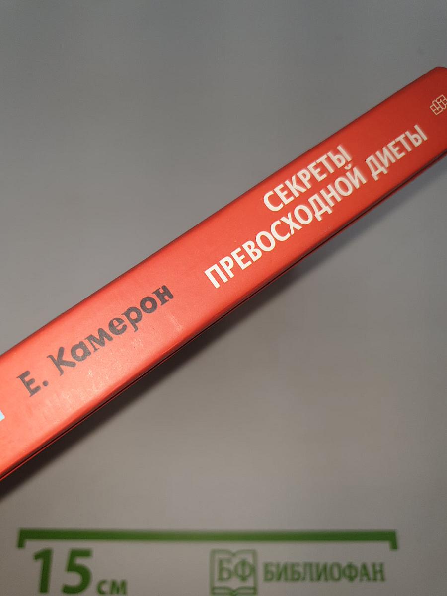 59 секунд, которые изменят вашу жизнь: Секреты превосходной диеты