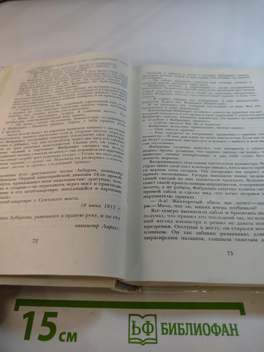 Пармская обитель