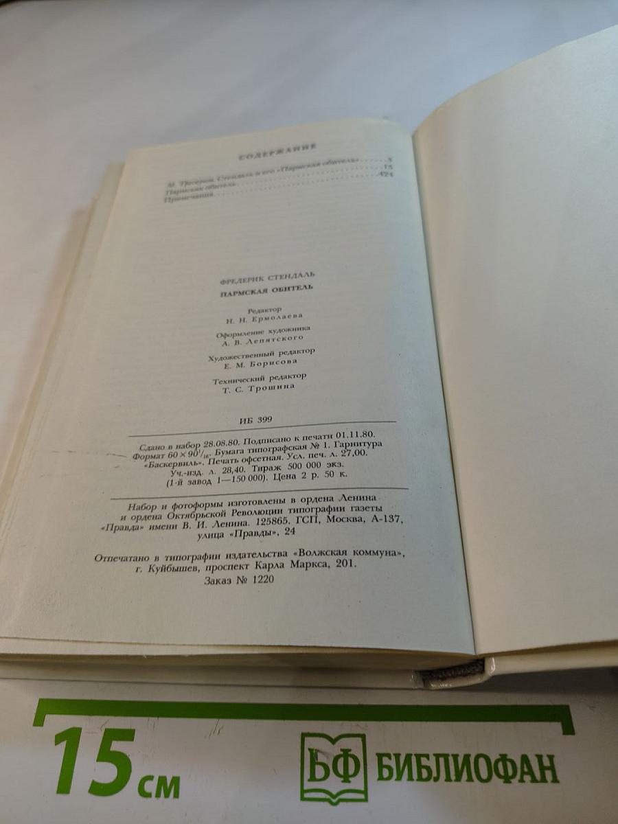 Пармская обитель