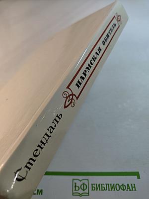 Пармская обитель