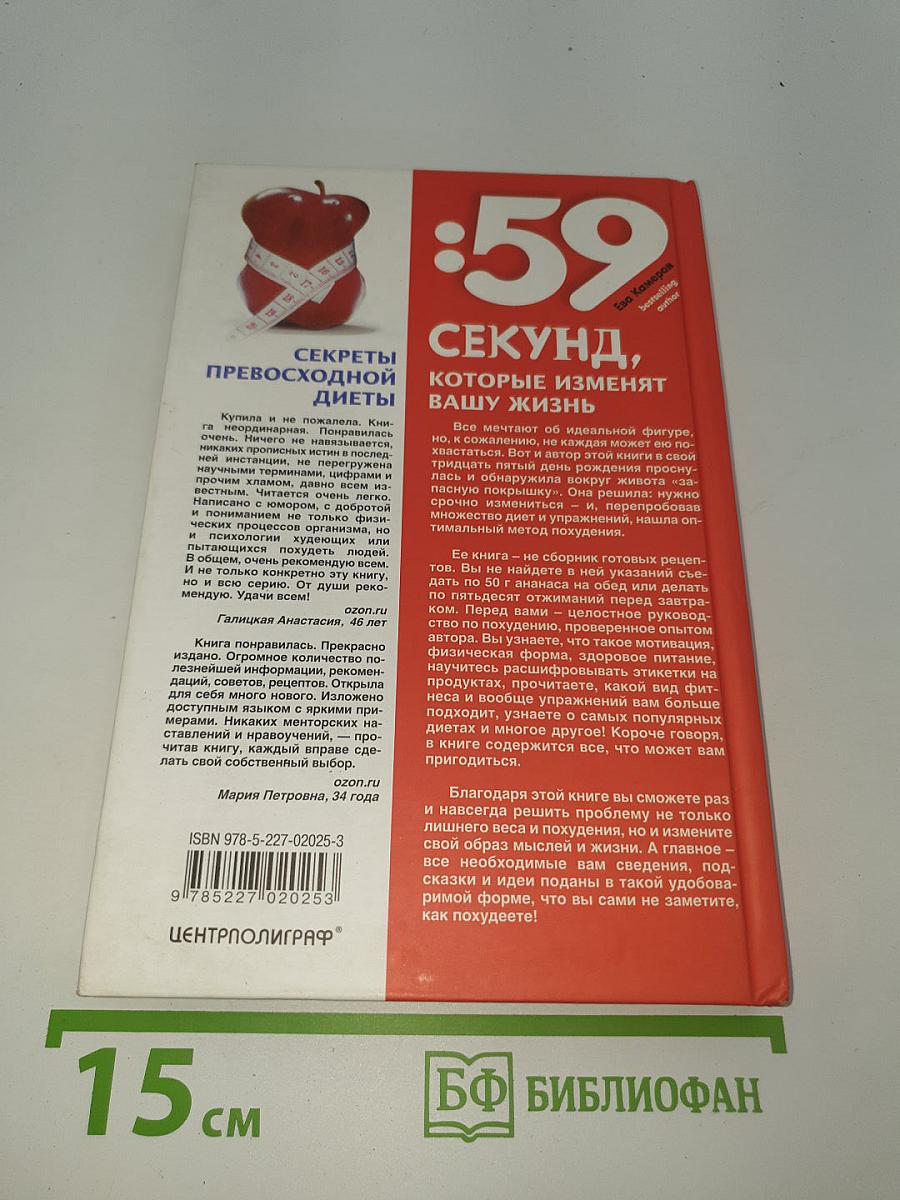 59 секунд, которые изменят вашу жизнь: Секреты превосходной диеты