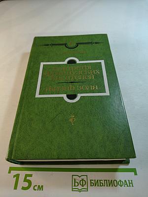 Портреты французских писателей. Жизнь Золя