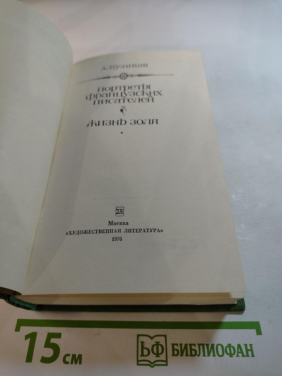 Портреты французских писателей. Жизнь Золя