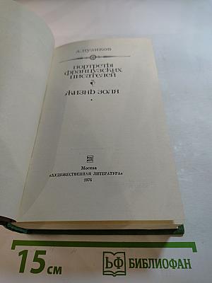 Портреты французских писателей. Жизнь Золя