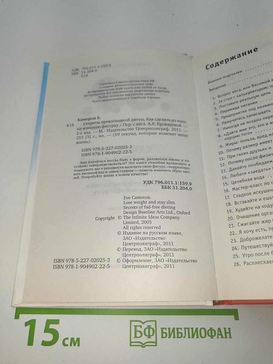 59 секунд, которые изменят вашу жизнь: Секреты превосходной диеты