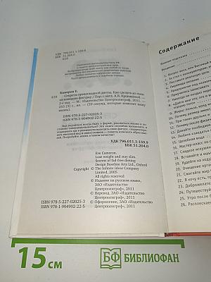 59 секунд, которые изменят вашу жизнь: Секреты превосходной диеты