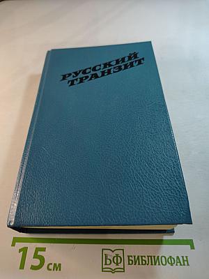 Русский транзит