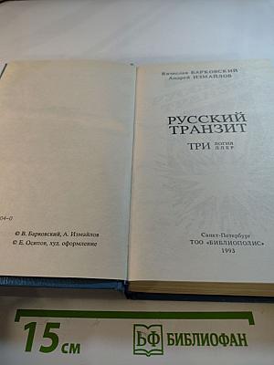 Русский транзит