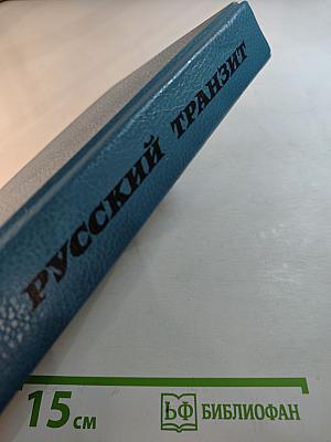 Русский транзит