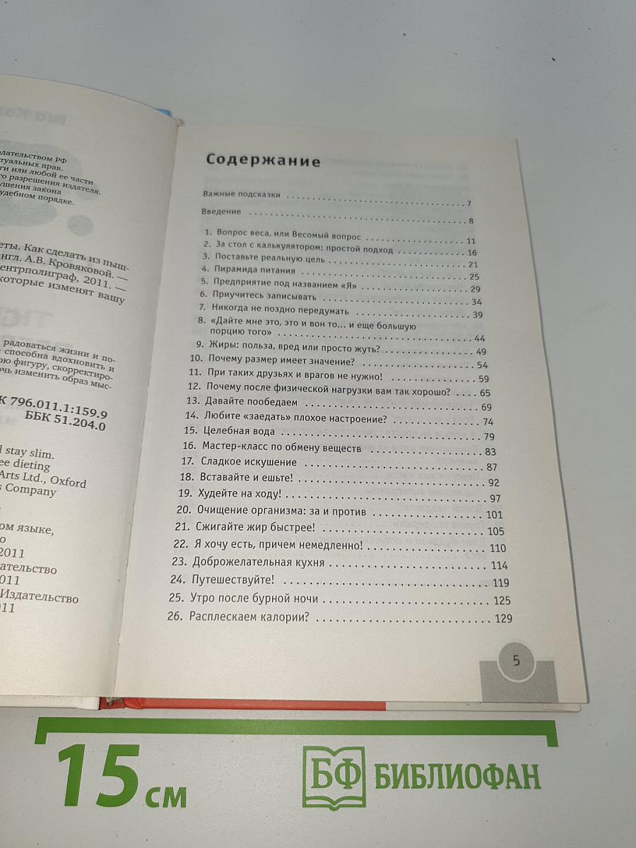 59 секунд, которые изменят вашу жизнь: Секреты превосходной диеты