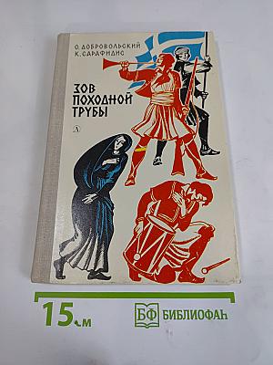 Зов походной трубы