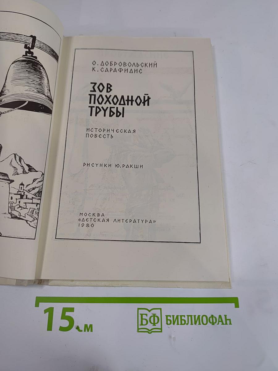 Зов походной трубы