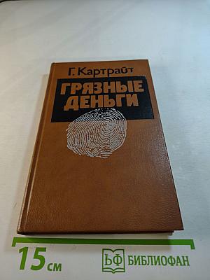 Грязные деньги