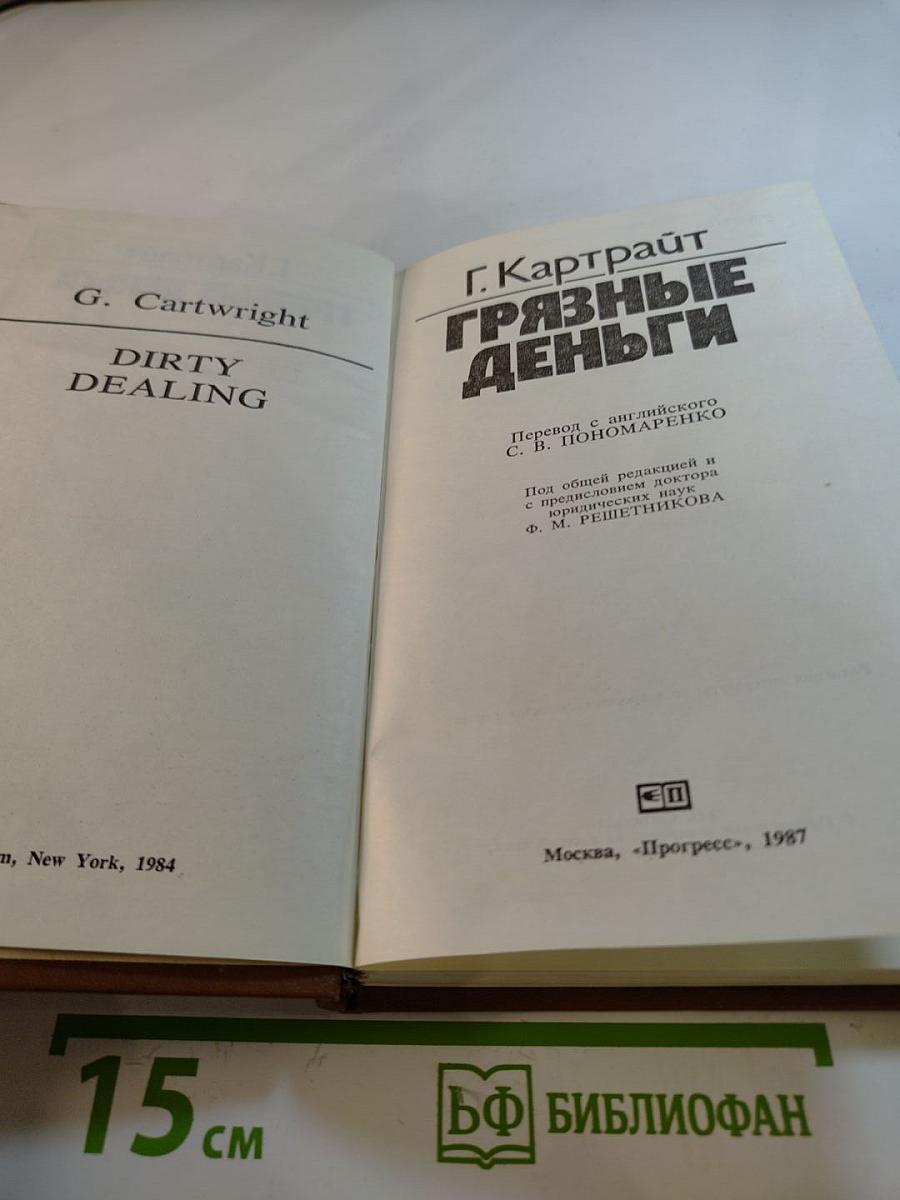 Грязные деньги