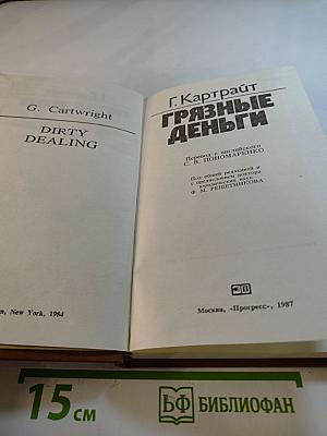 Грязные деньги