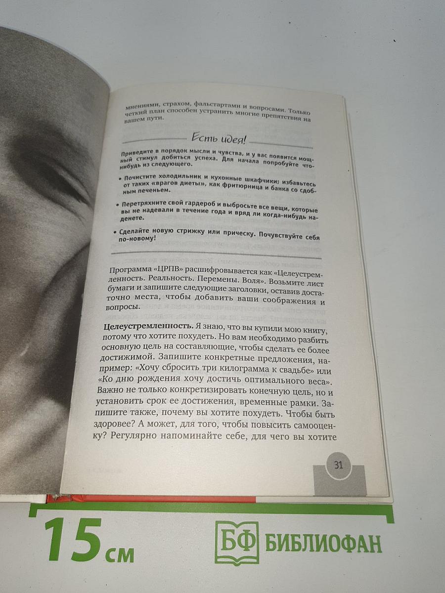 59 секунд, которые изменят вашу жизнь: Секреты превосходной диеты