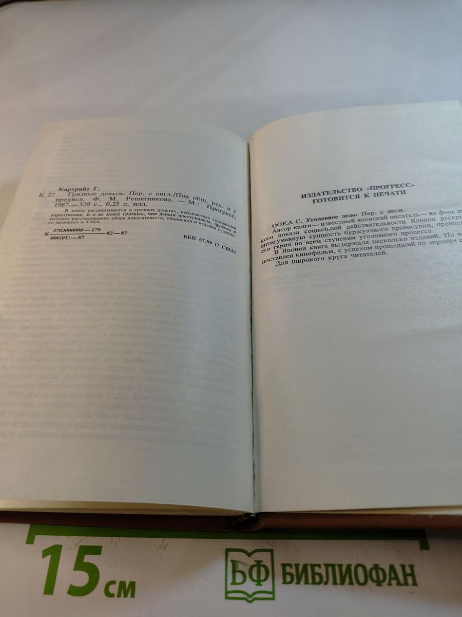 Грязные деньги