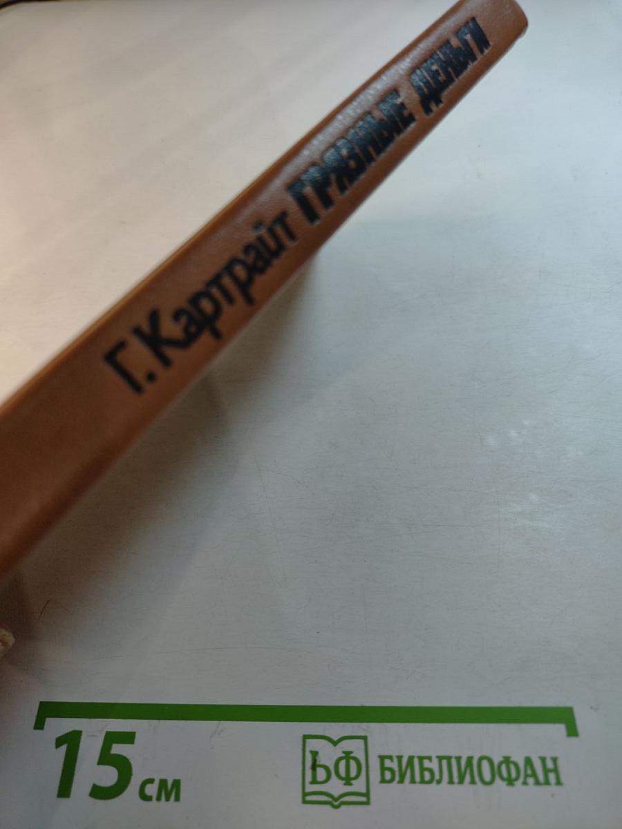 Грязные деньги