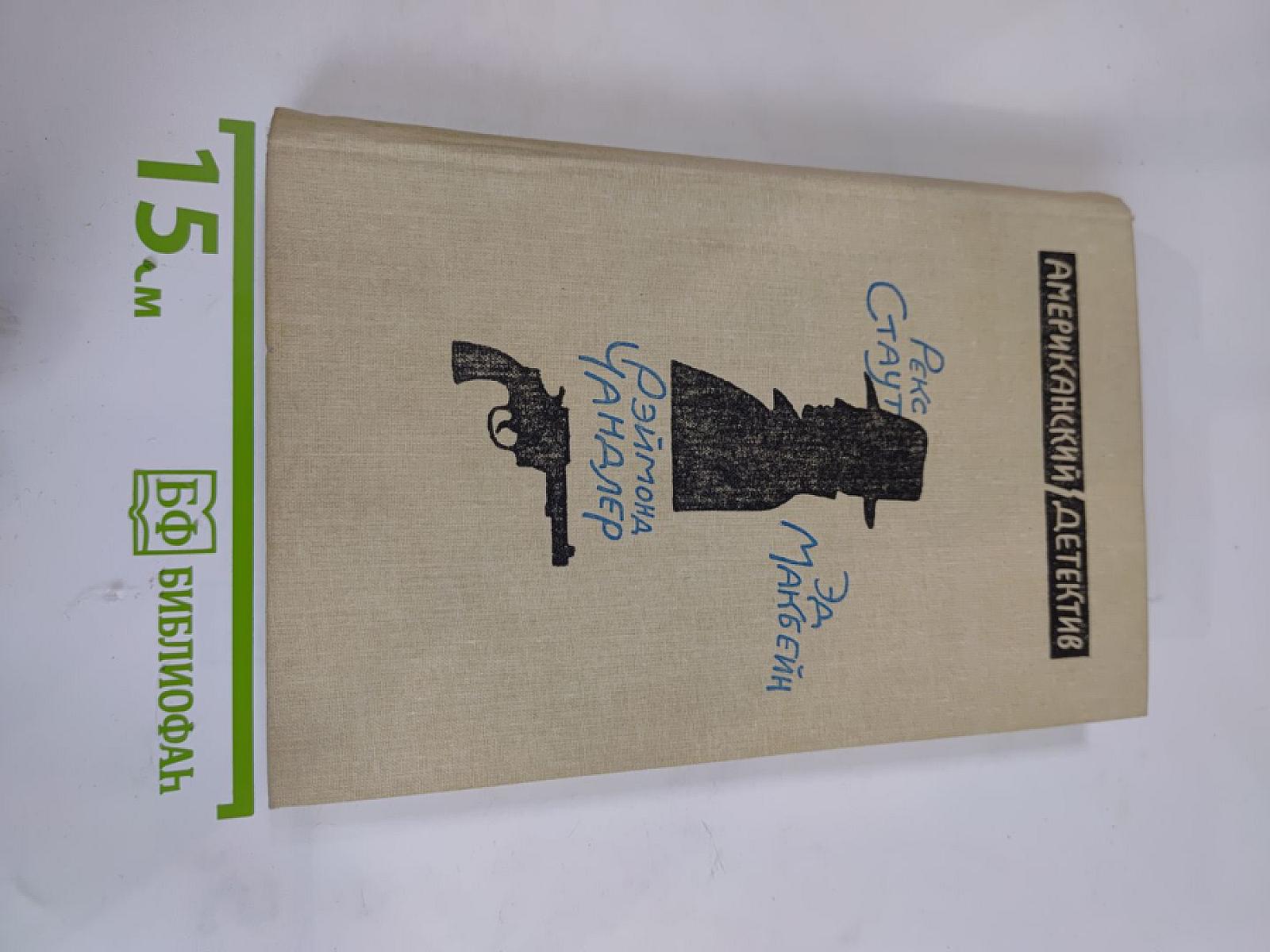 Американский детектив. Повести