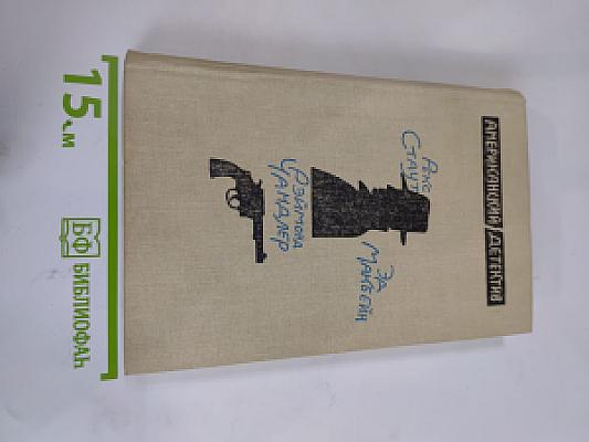 Американский детектив. Повести