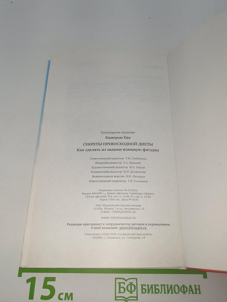 59 секунд, которые изменят вашу жизнь: Секреты превосходной диеты