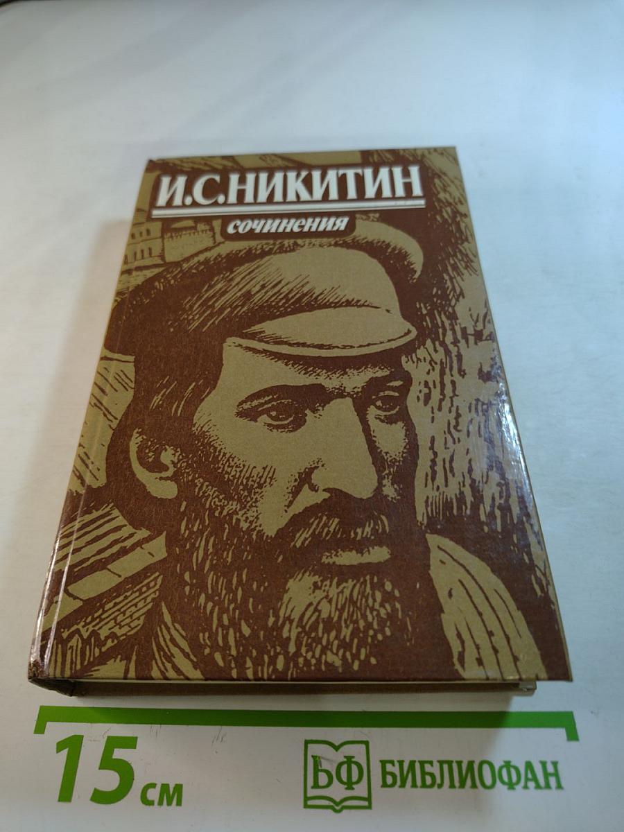 И.С. Никитин. Сочинения