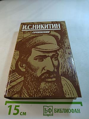 И.С. Никитин. Сочинения