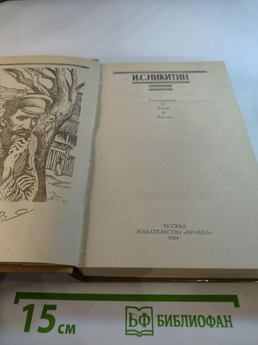 И.С. Никитин. Сочинения