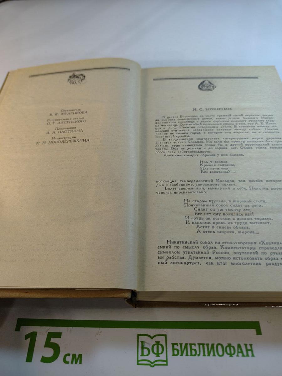 И.С. Никитин. Сочинения