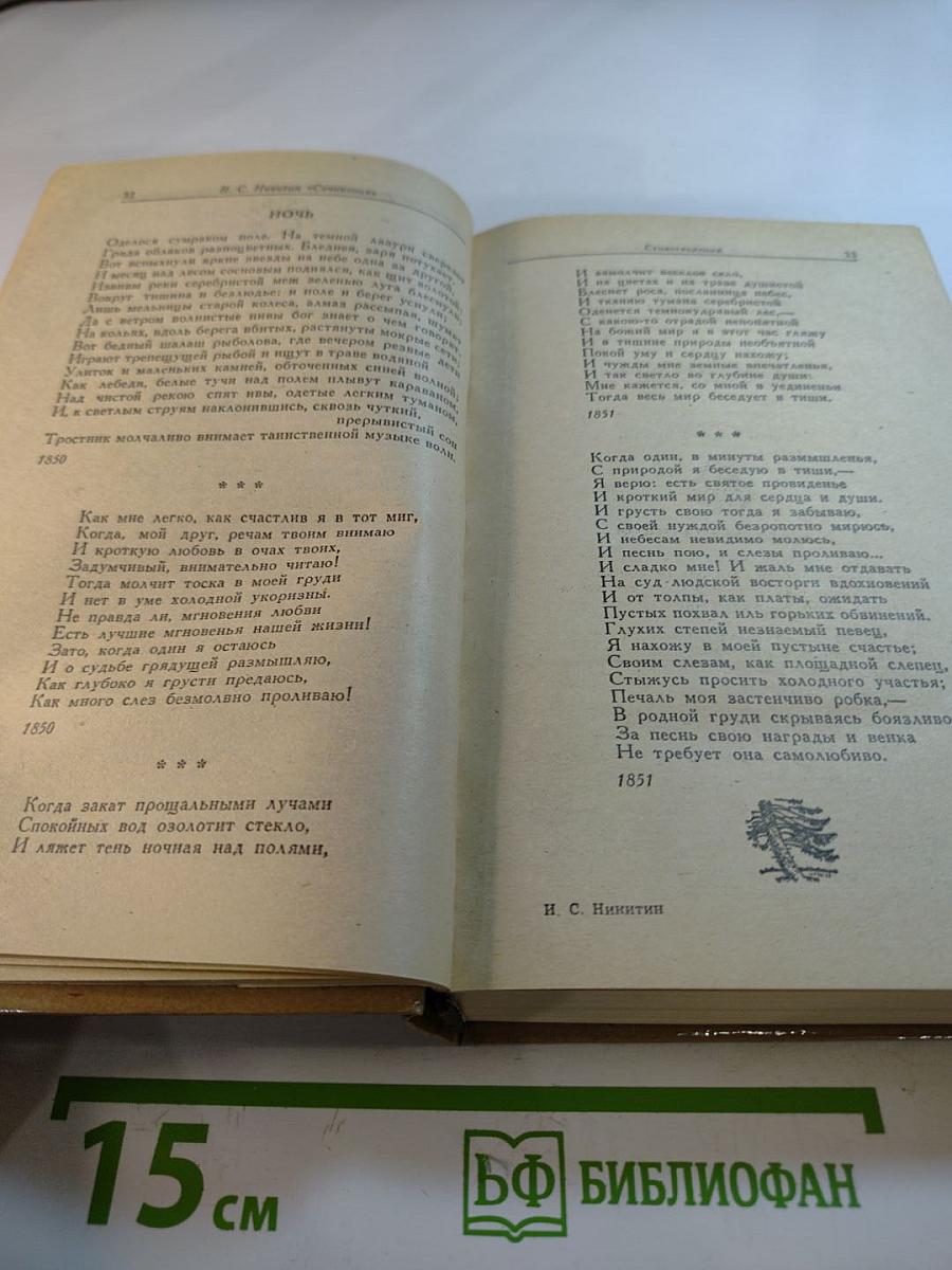И.С. Никитин. Сочинения