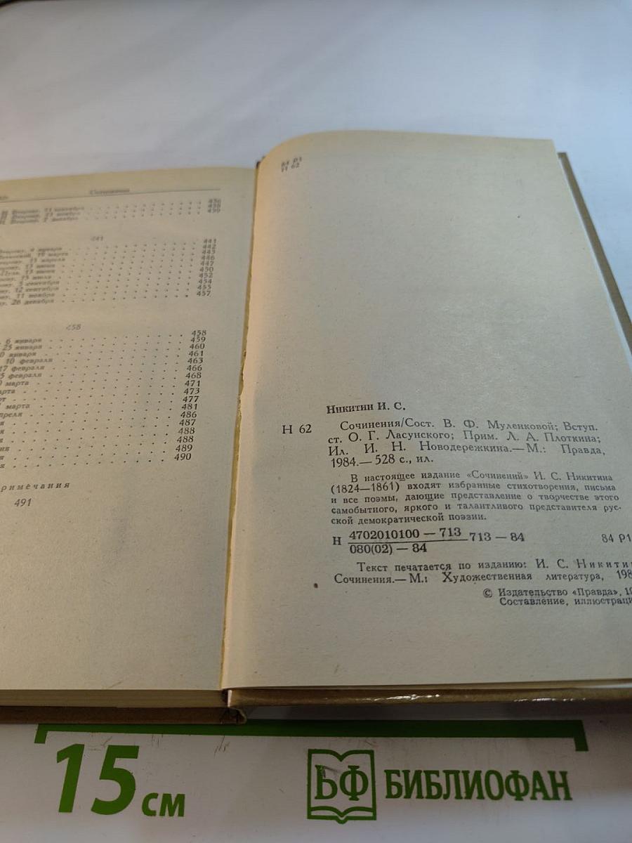 И.С. Никитин. Сочинения