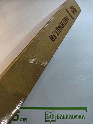 И.С. Никитин. Сочинения