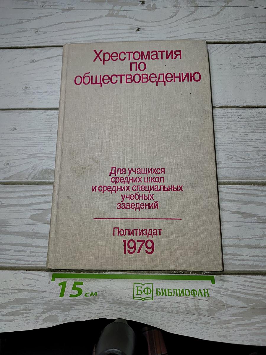 Хрестоматия по обществоведению