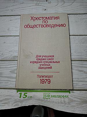 Хрестоматия по обществоведению
