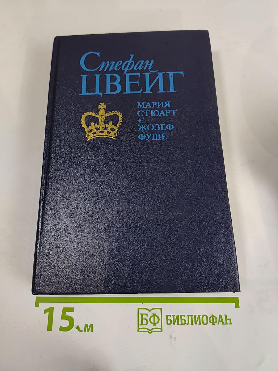 Мария Стюарт. Жозеф Фуше