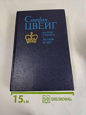 Мария Стюарт. Жозеф Фуше