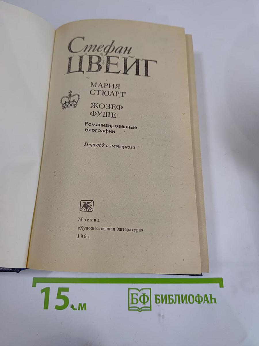 Мария Стюарт. Жозеф Фуше