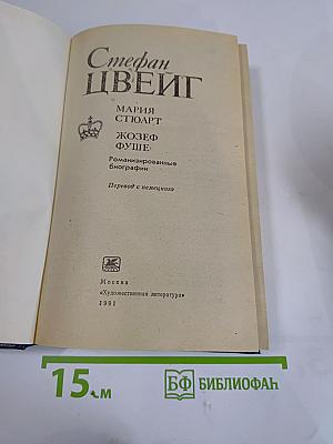 Мария Стюарт. Жозеф Фуше