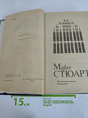 Мария Стюарт. Жозеф Фуше