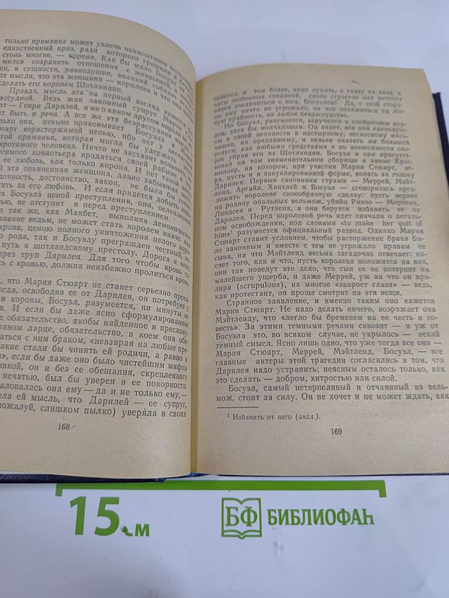 Мария Стюарт. Жозеф Фуше
