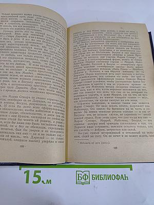 Мария Стюарт. Жозеф Фуше