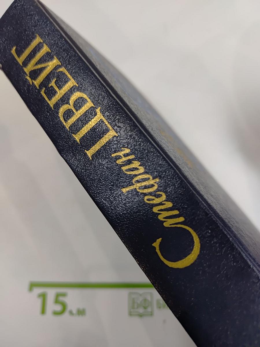 Мария Стюарт. Жозеф Фуше