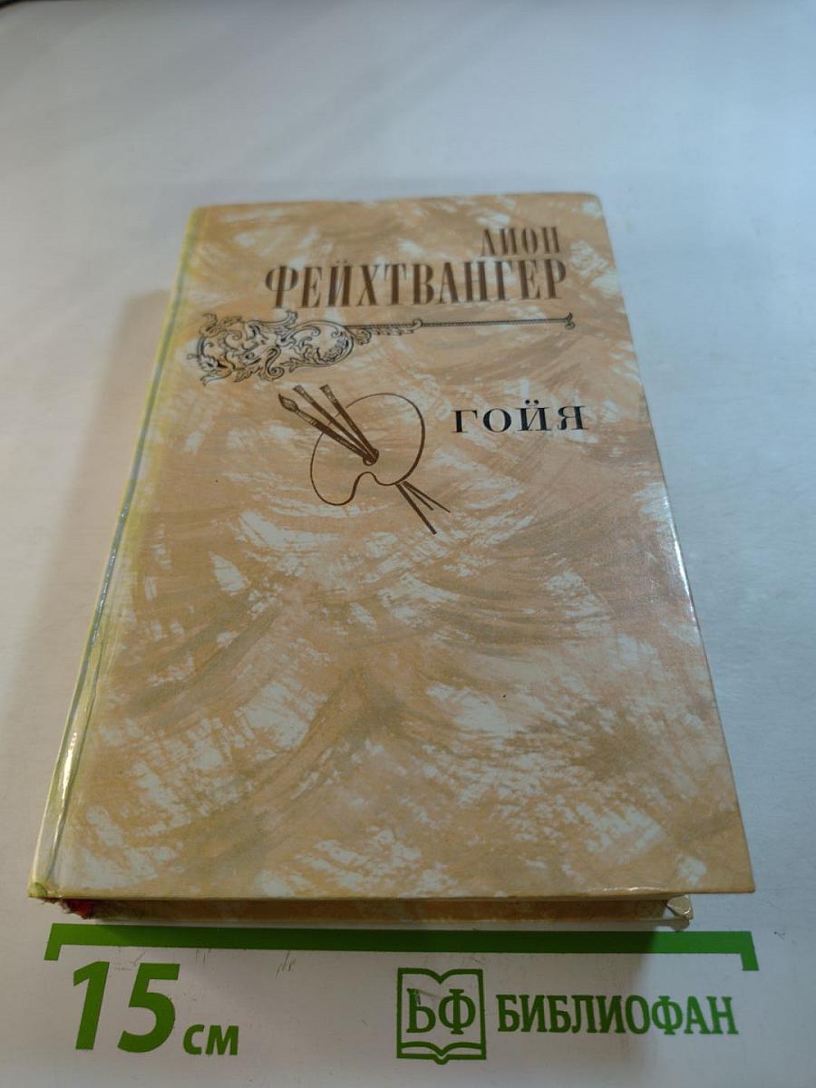 Гойя, или Тяжкий путь познания