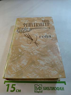 Гойя, или Тяжкий путь познания