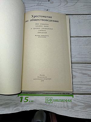 Хрестоматия по обществоведению